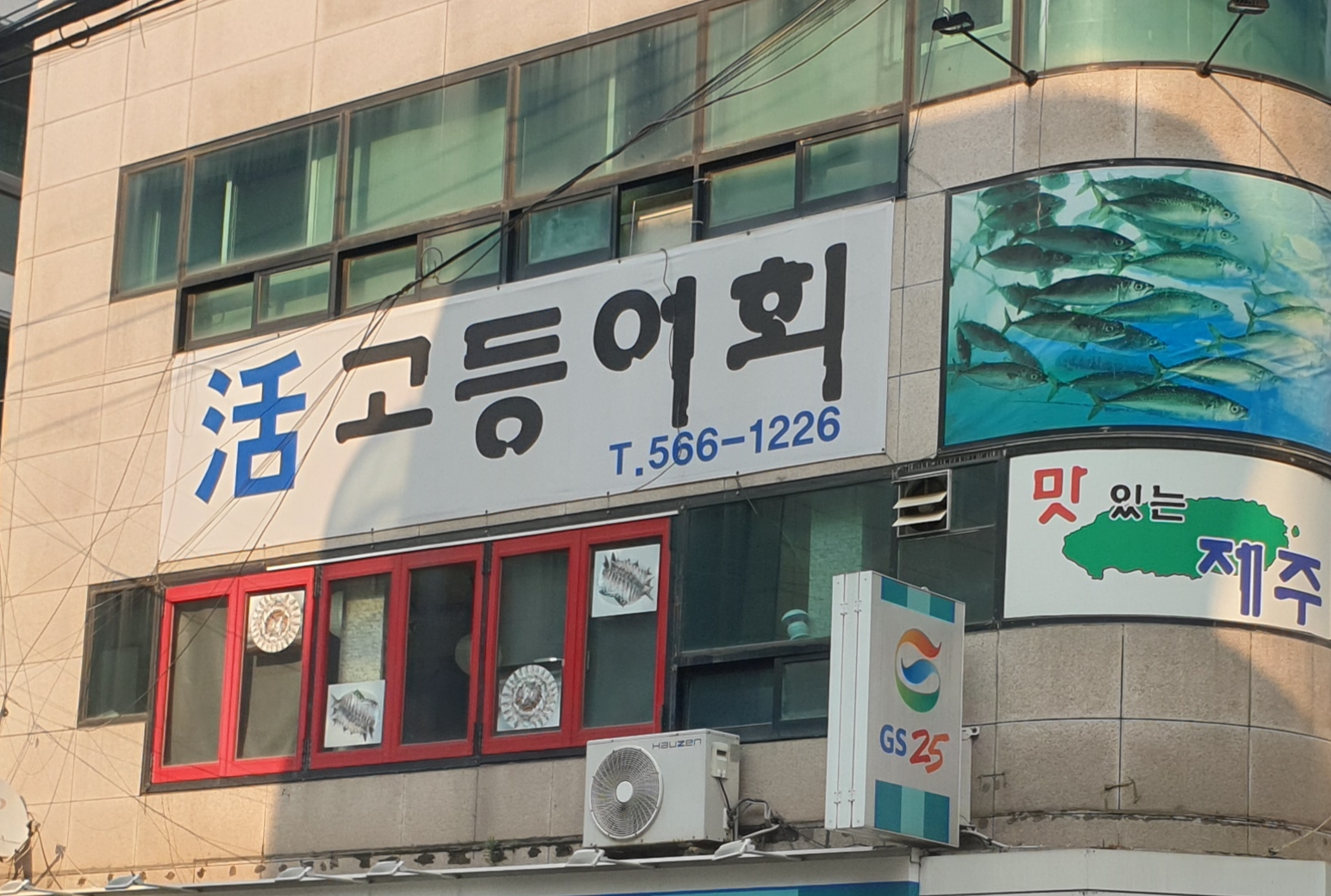 맛있는제주