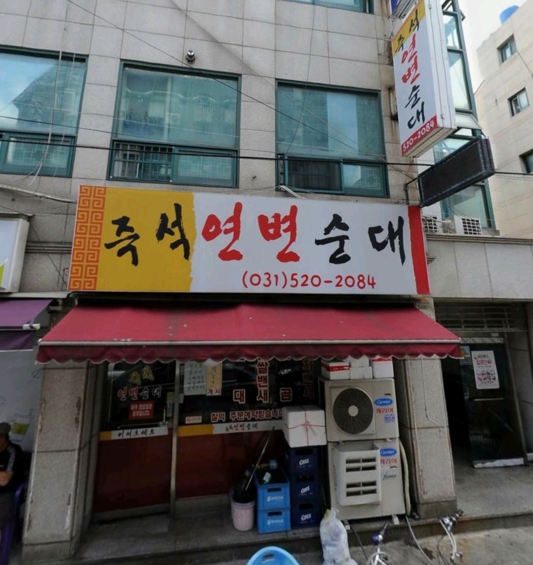즉석연변순대