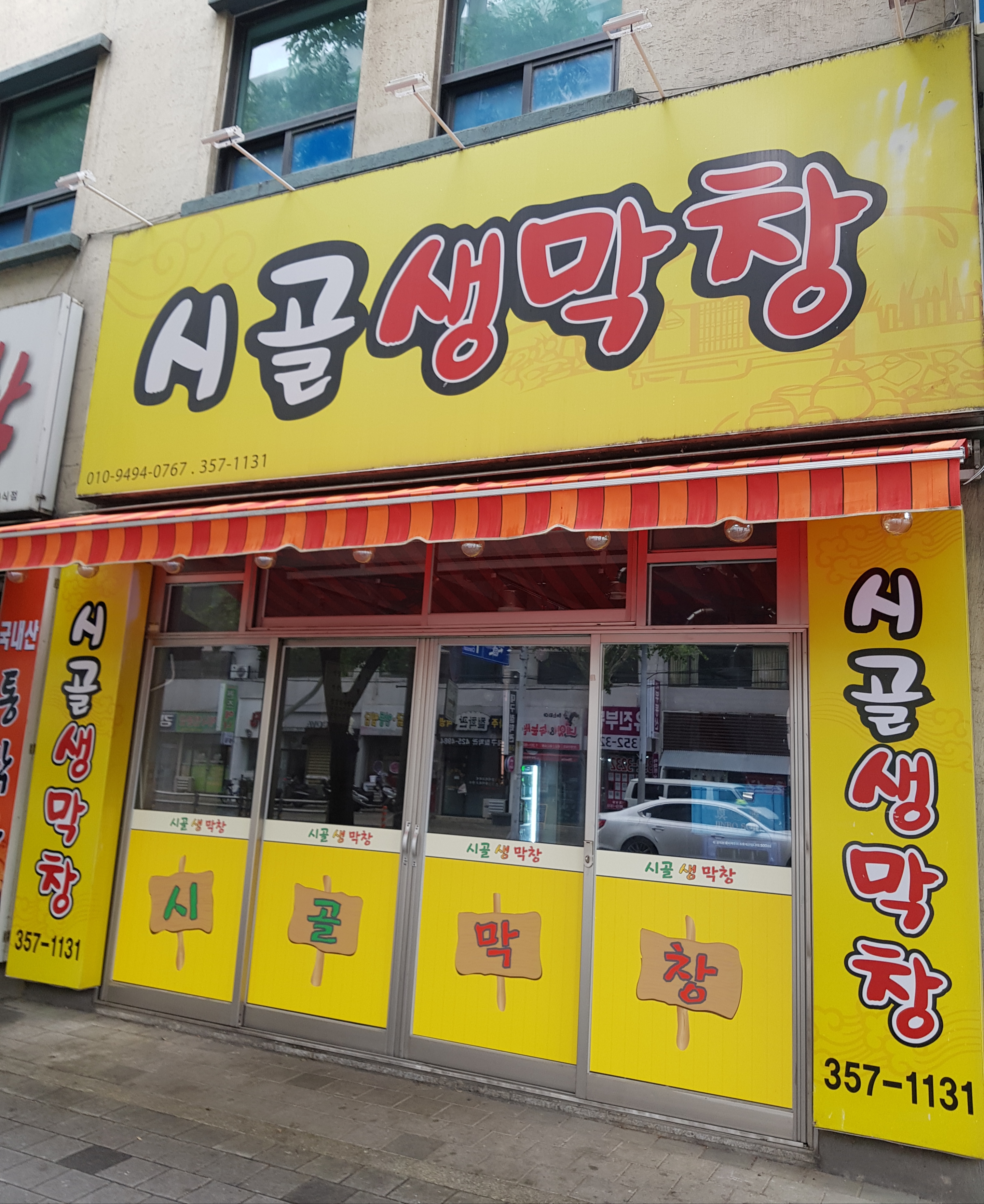 시골생막창