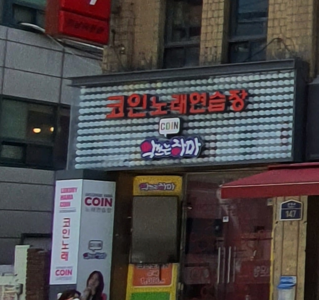 악쓰는하마코인노래연습장