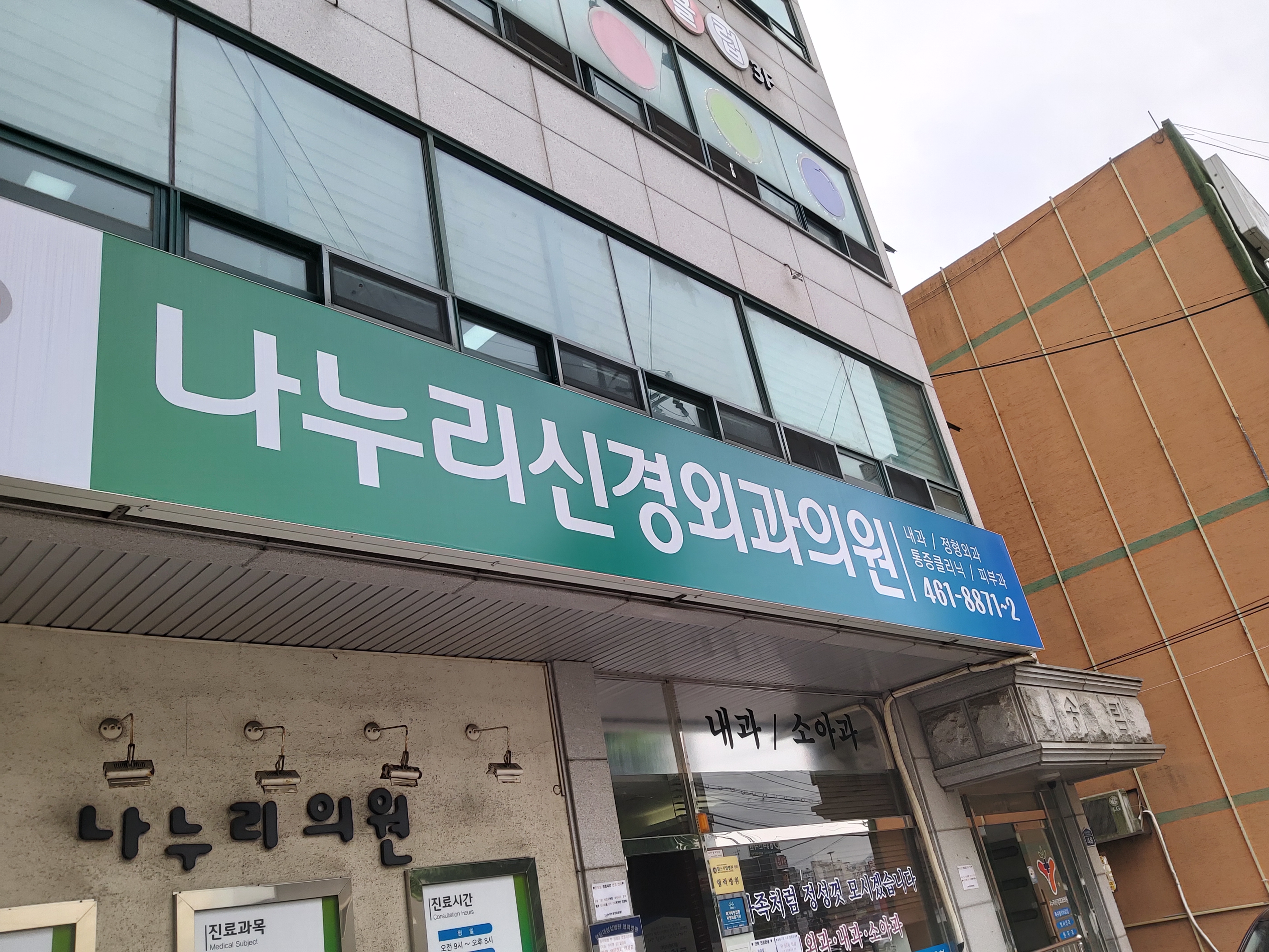 나누리신경외과의원
