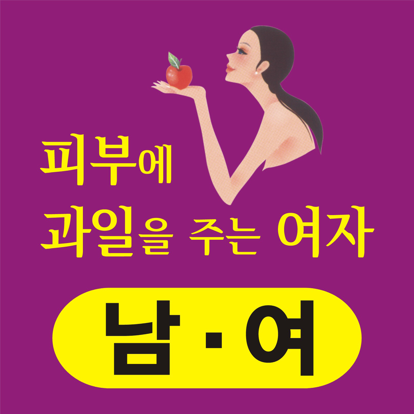 피부에 과일을 주는 여자