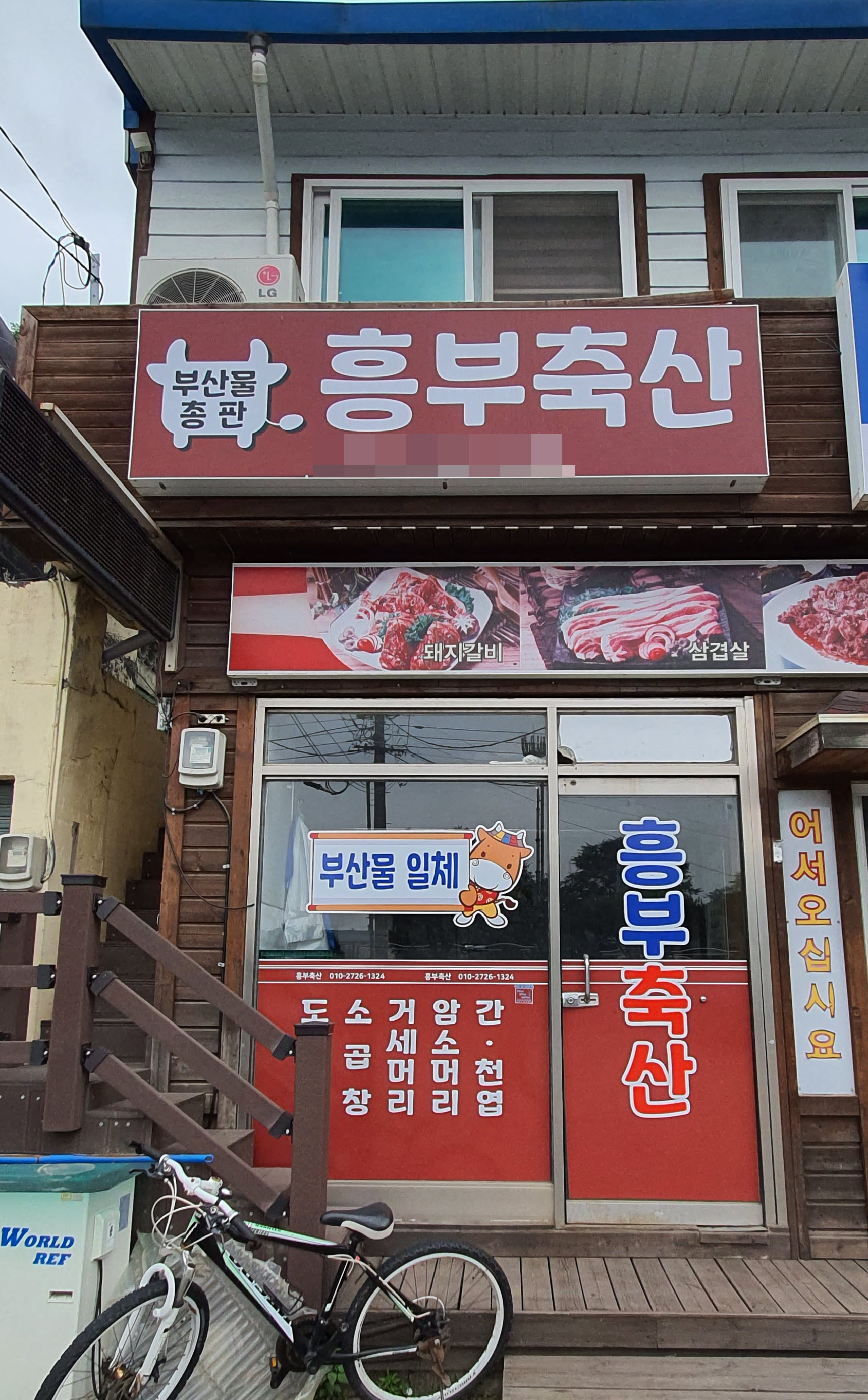 흥부축산