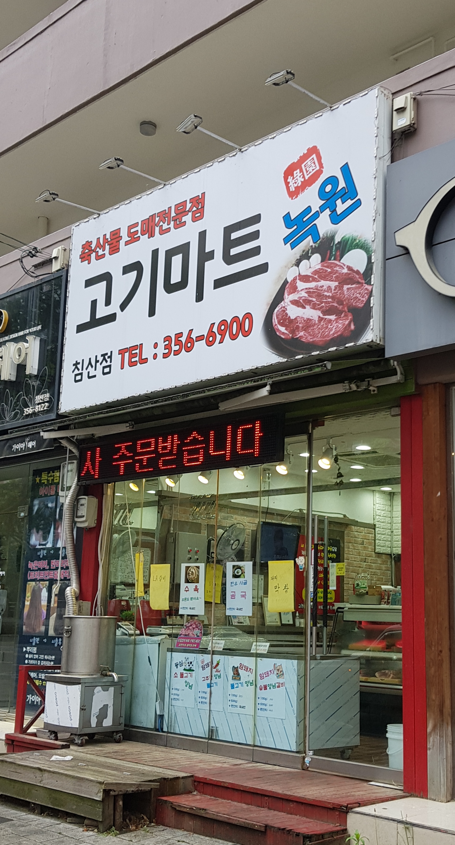 녹원고기마트 침산점
