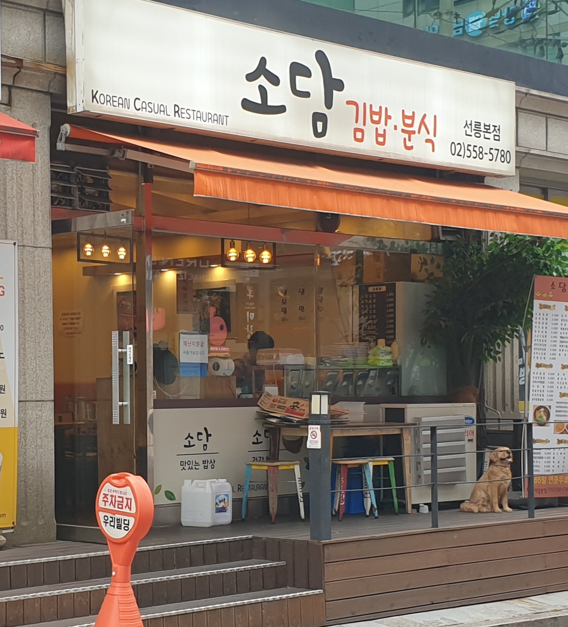 소담김밥분식 선릉본점