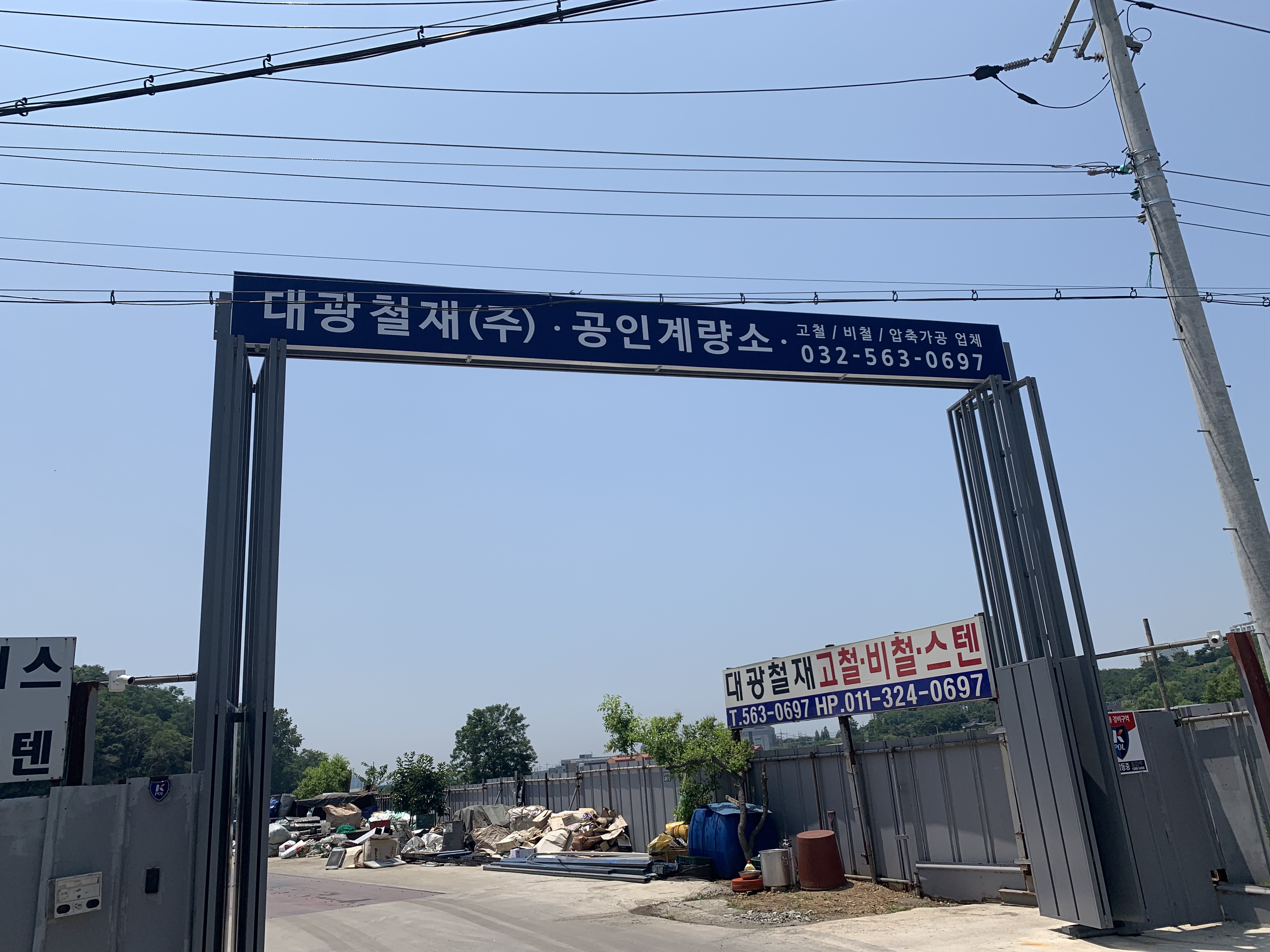 대광철재공인계량소