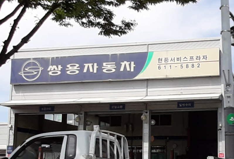 KG모빌리티 현풍서비스프라자