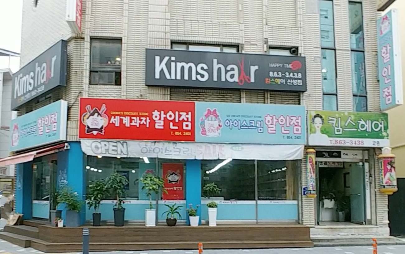 킴스헤어 신성점