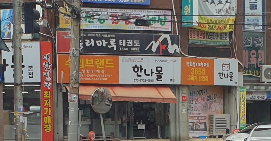 한나몰