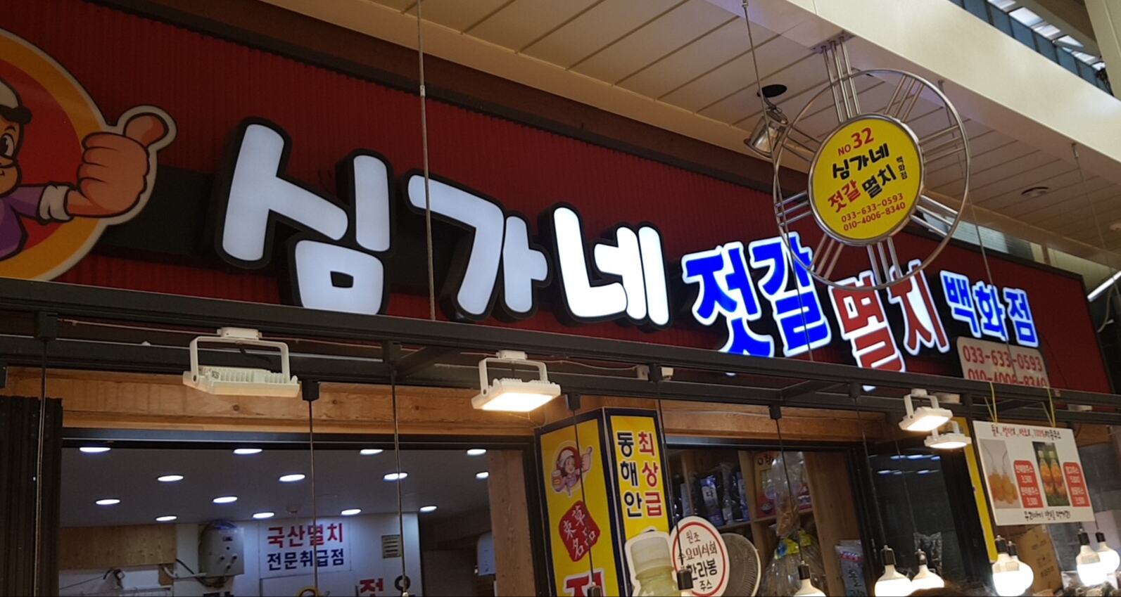 심가네젓갈멸치백화점