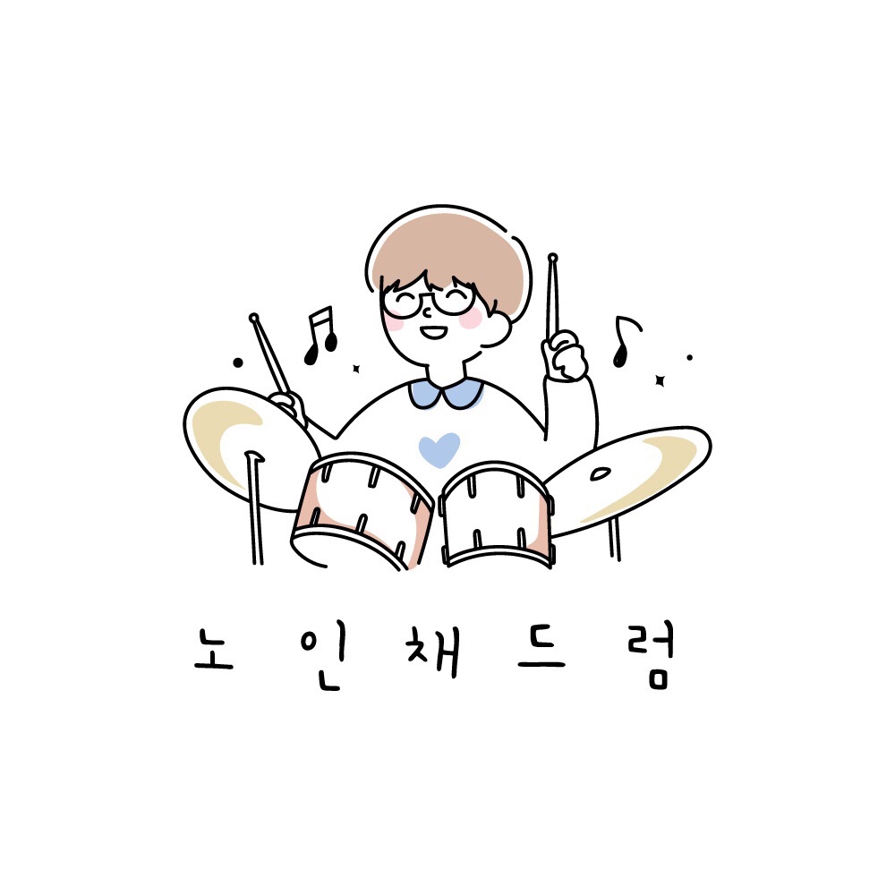 노인채드럼음악학원