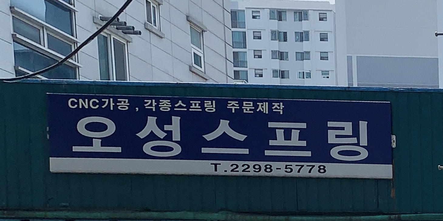 오성스프링