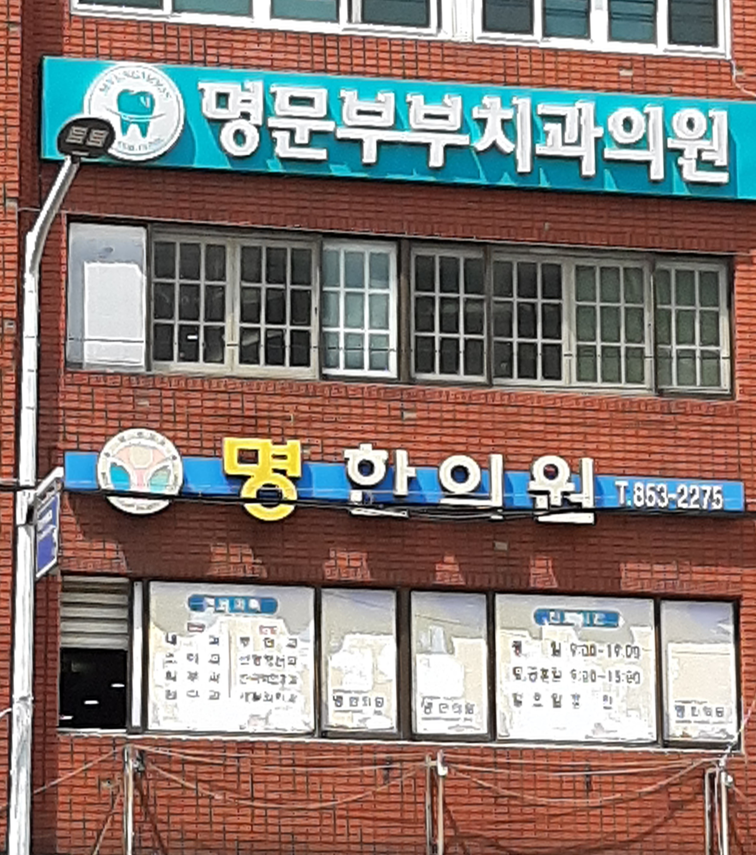 명문부부치과의원