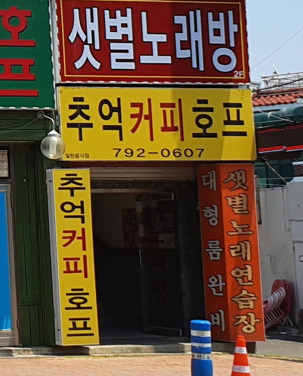 추억커피호프