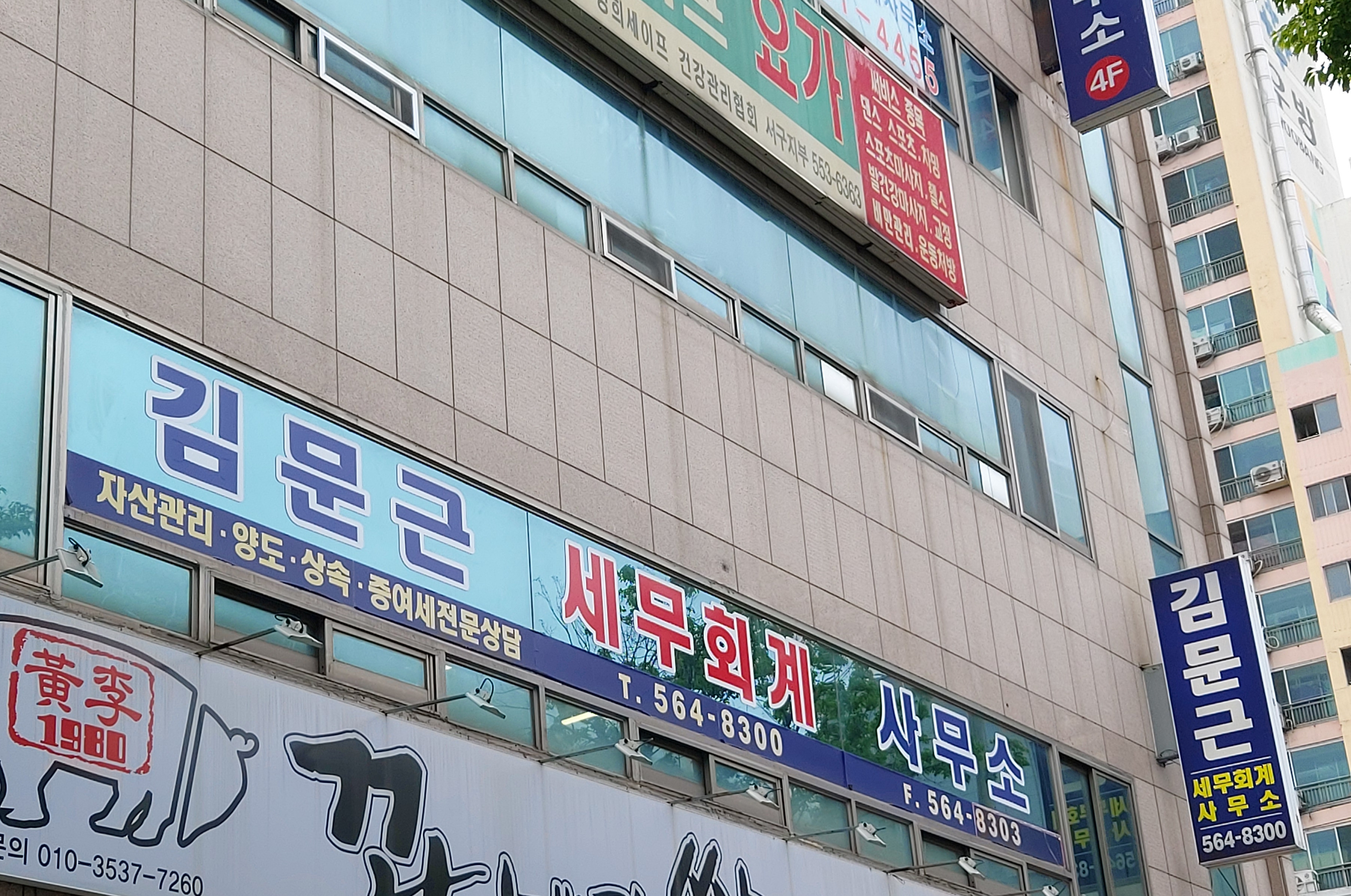 세무사김문근사무소