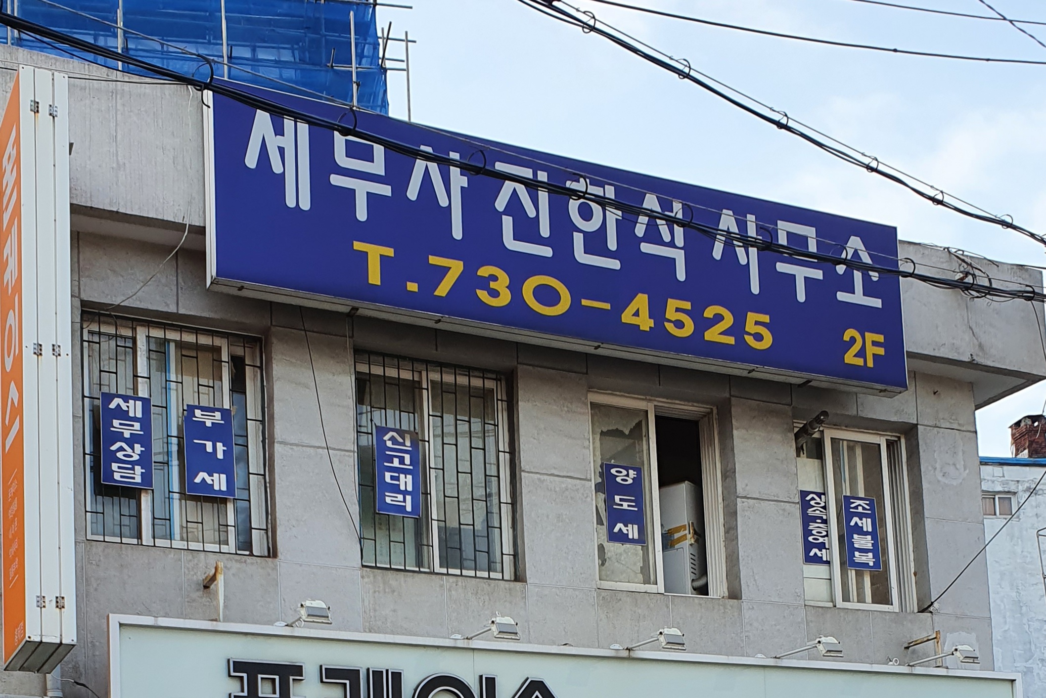 세무사 진한석 사무소