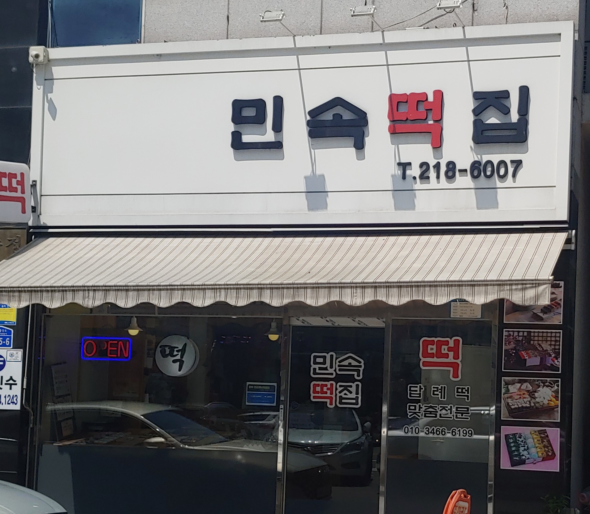 오창민속떡집