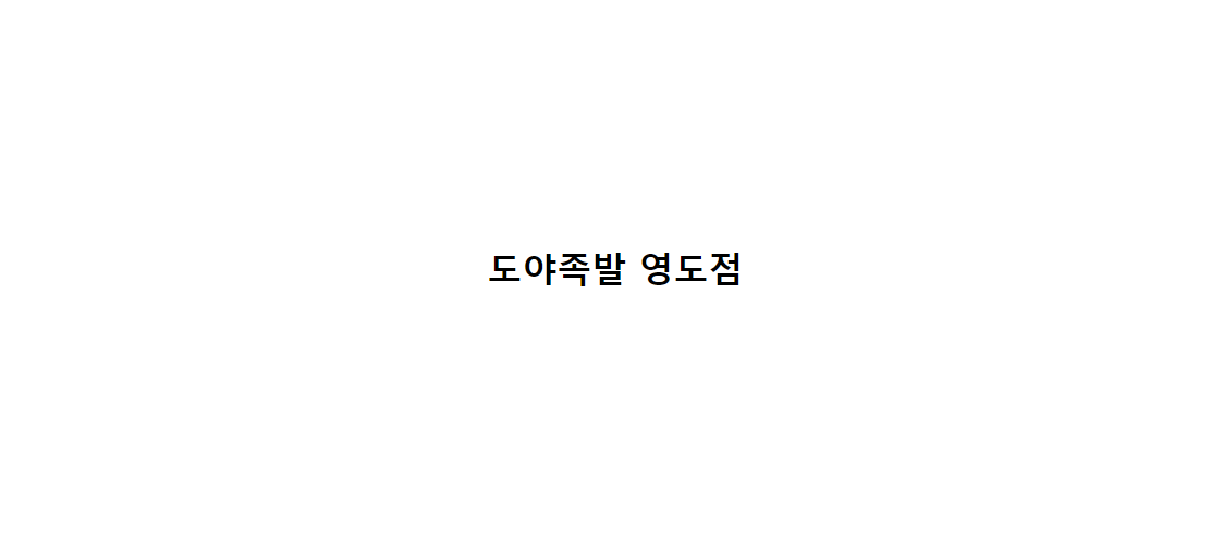 도야족발 영도점