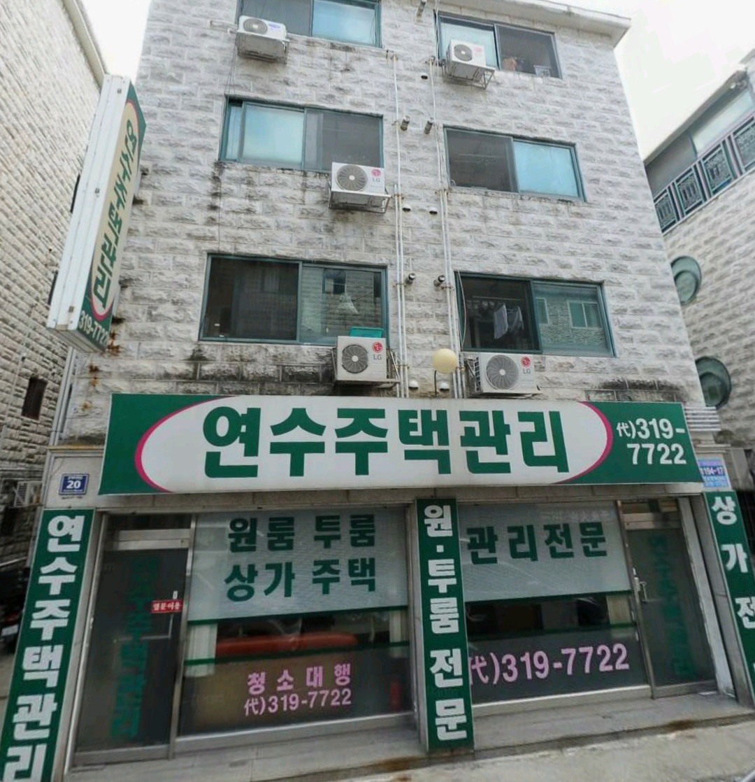 연수주택관리