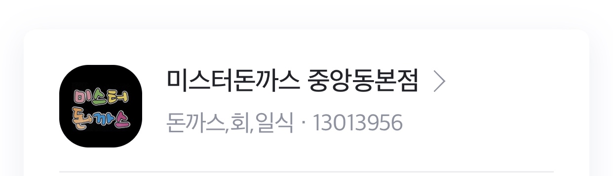 미스터돈까스 본점