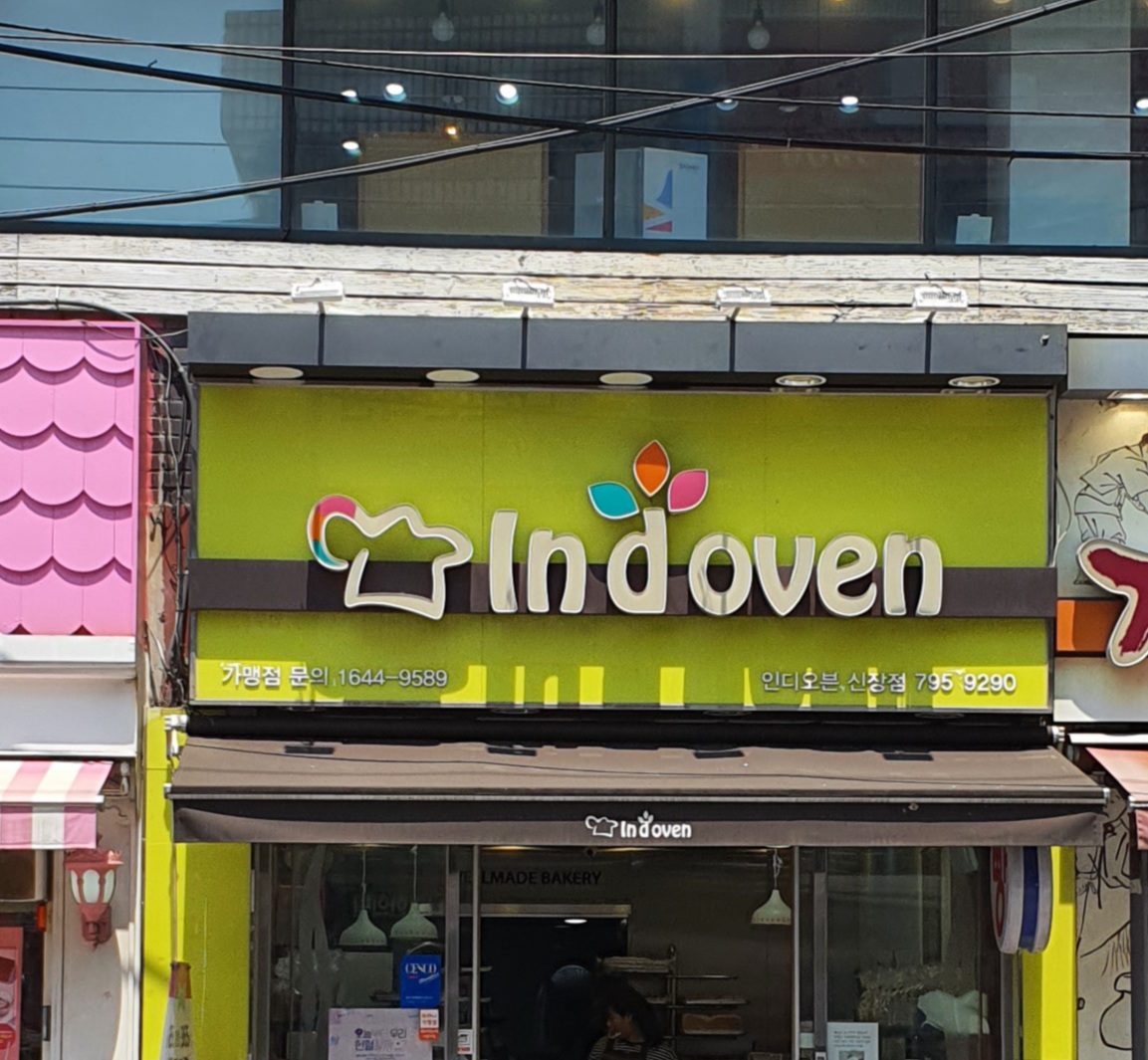 인디오븐 신장점
