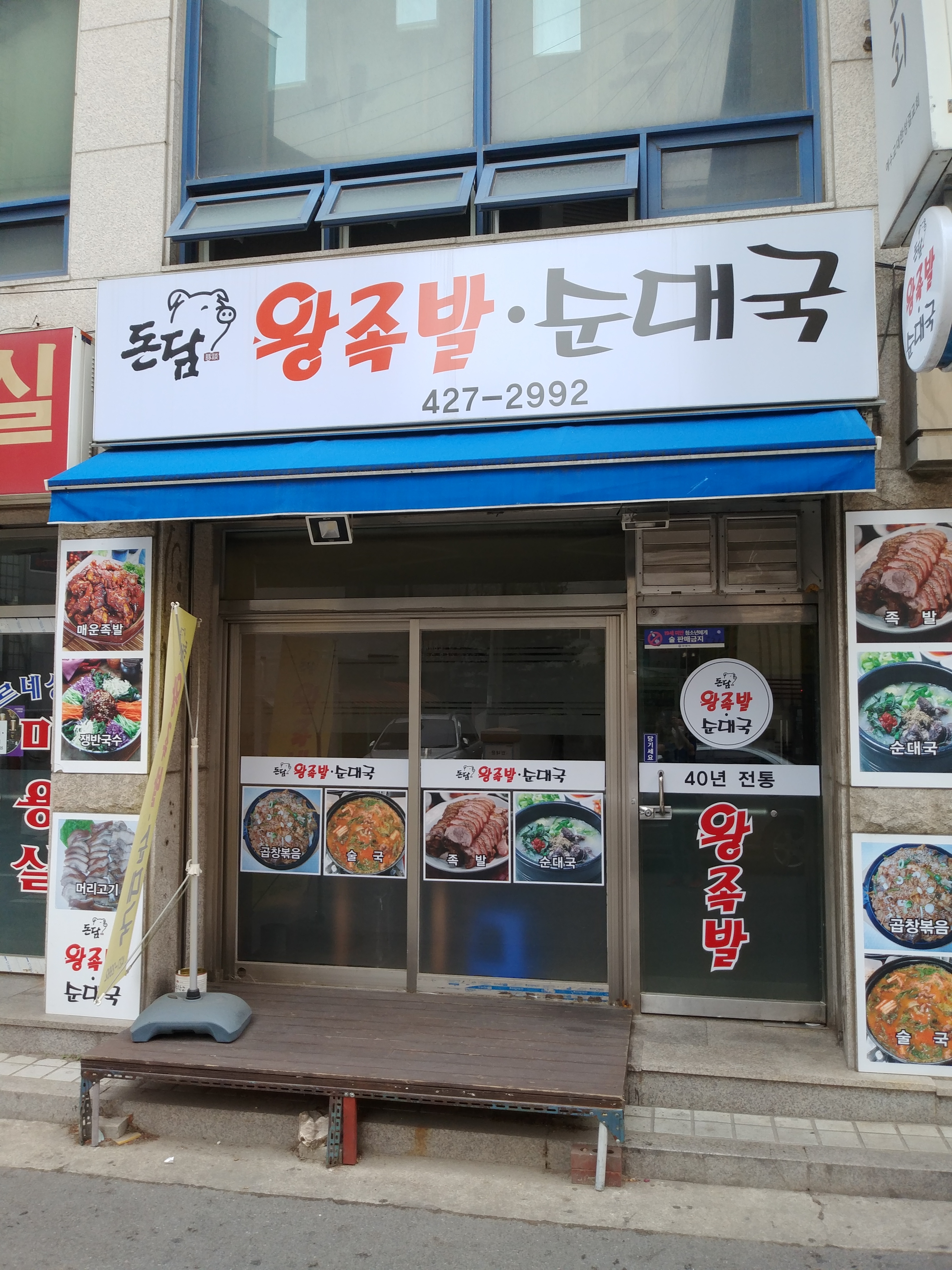 돈담왕족발