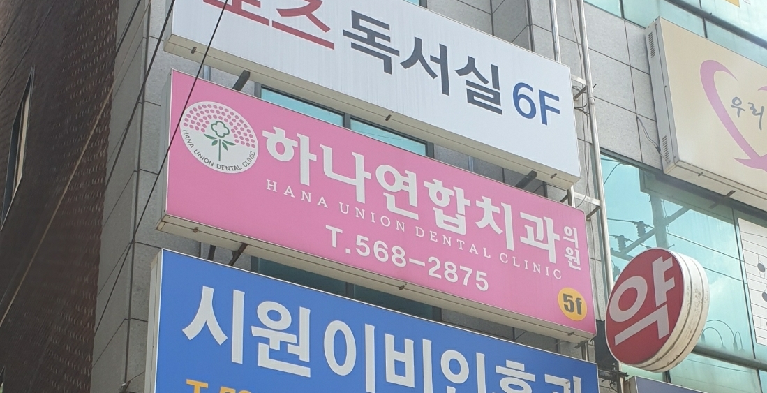하나연합치과의원 대표 이미지