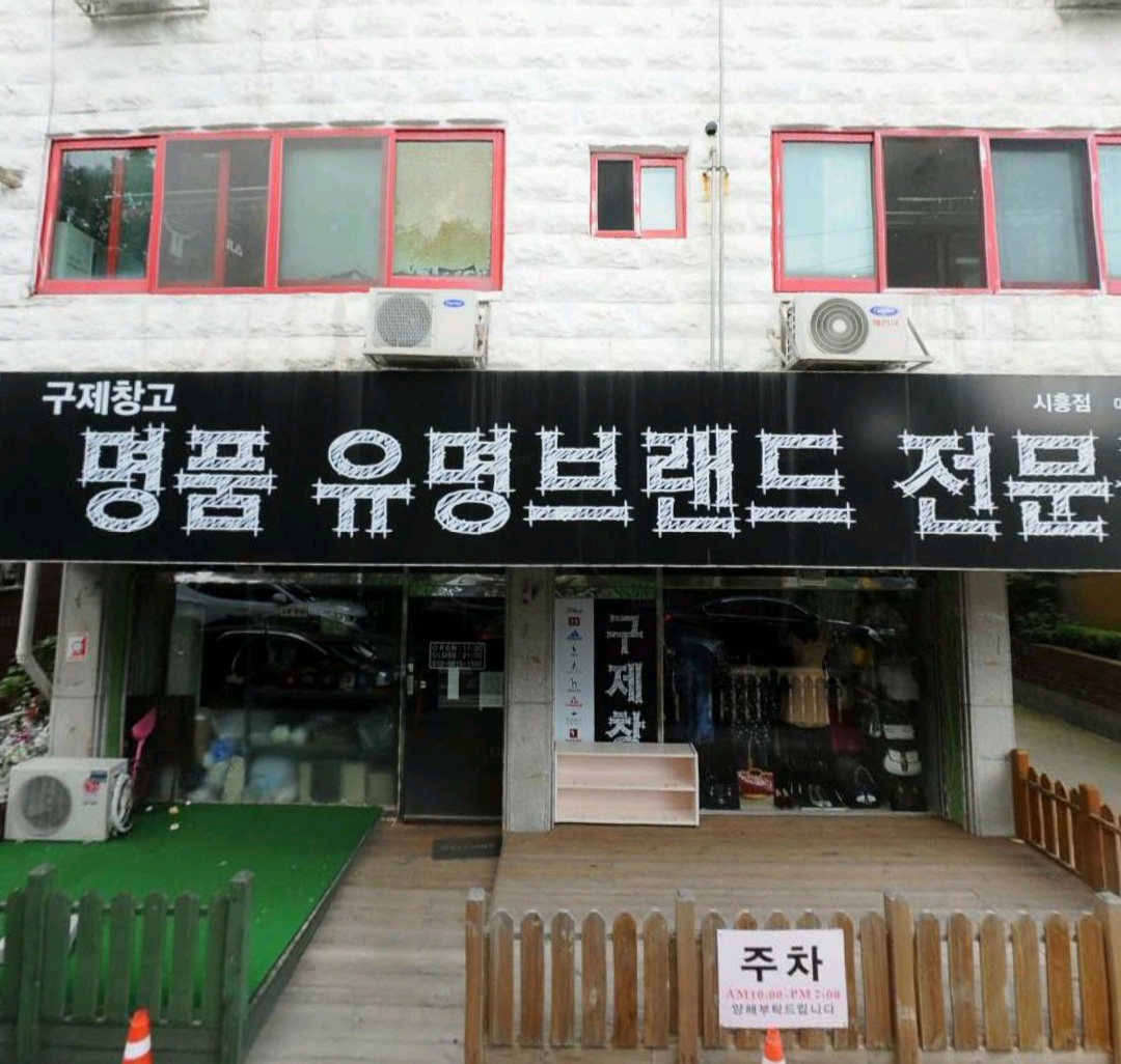 시흥 구제창고