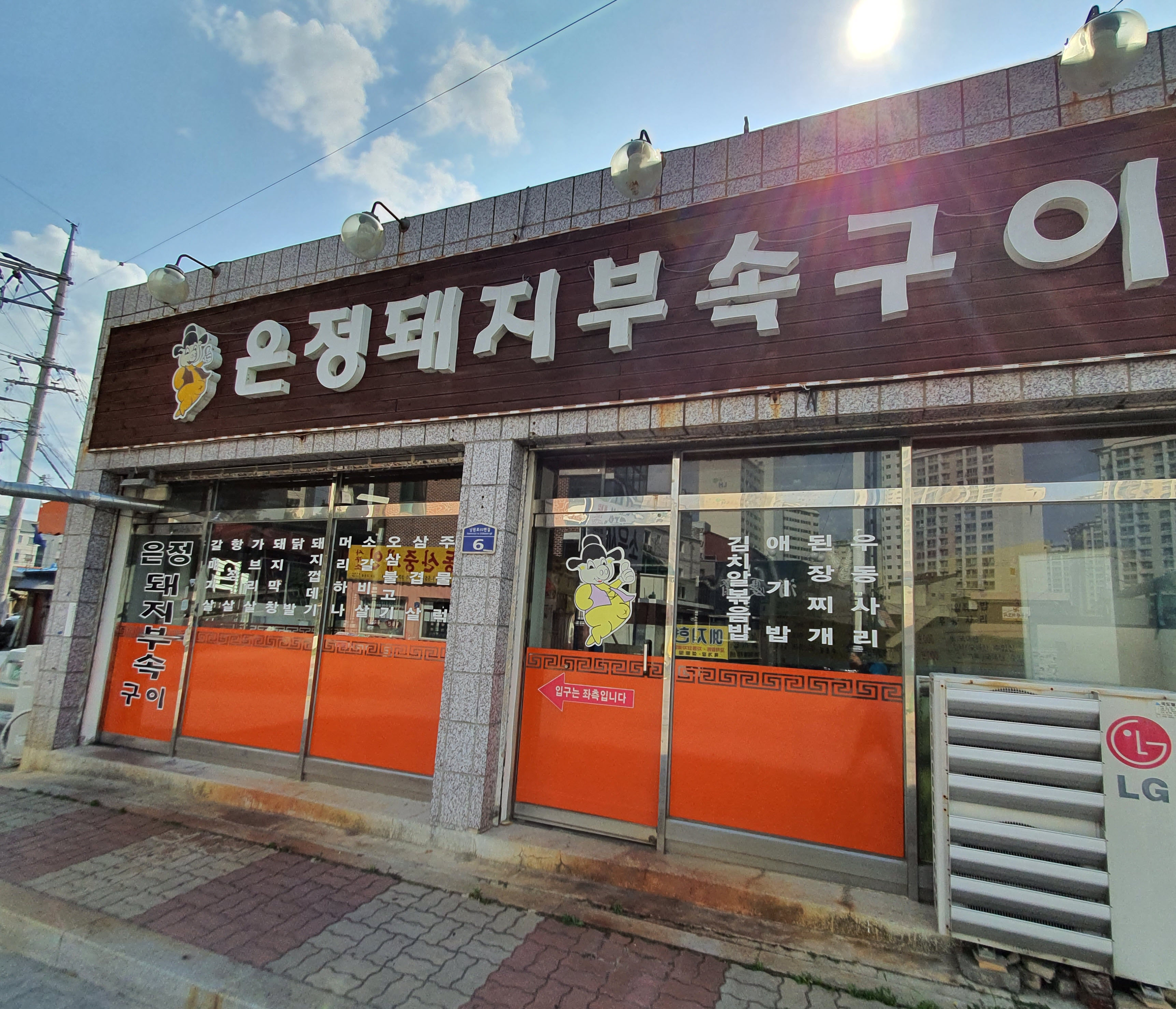 은정돼지부속구이