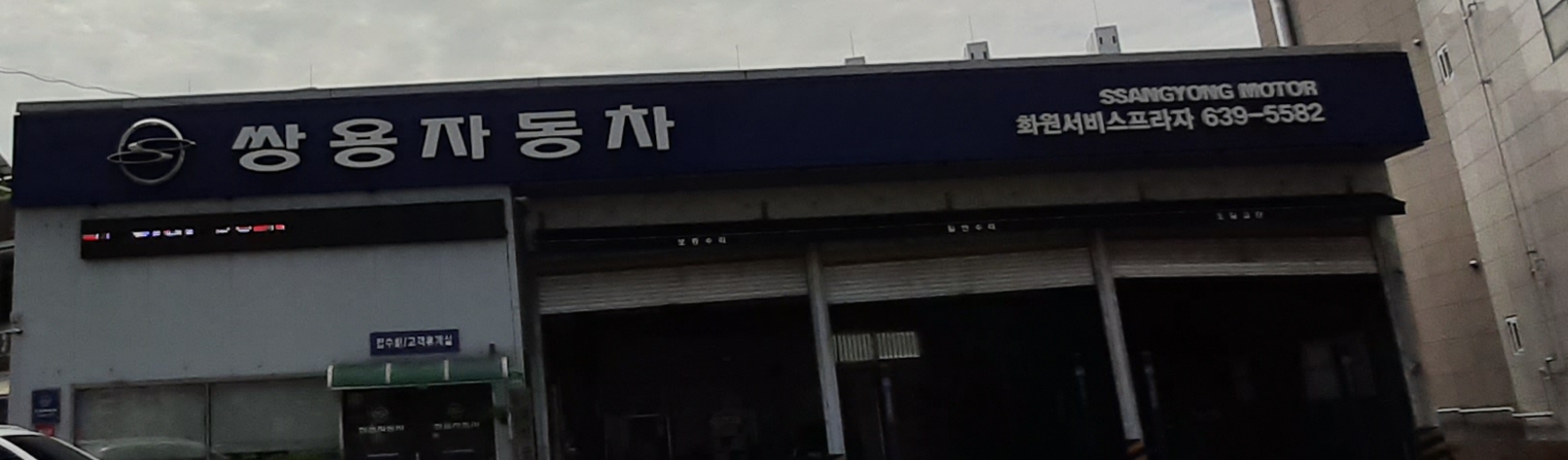 KG모빌리티 화원서비스프라자