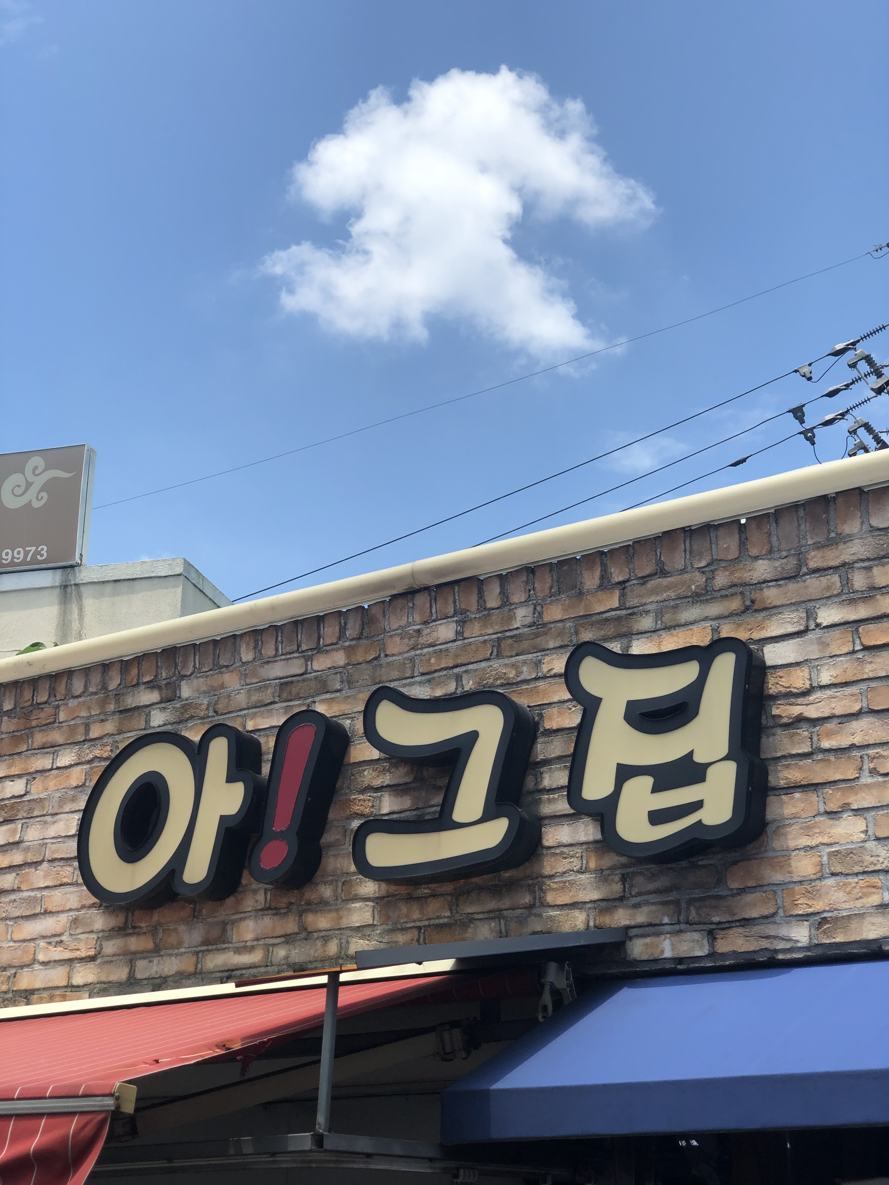 아 그집