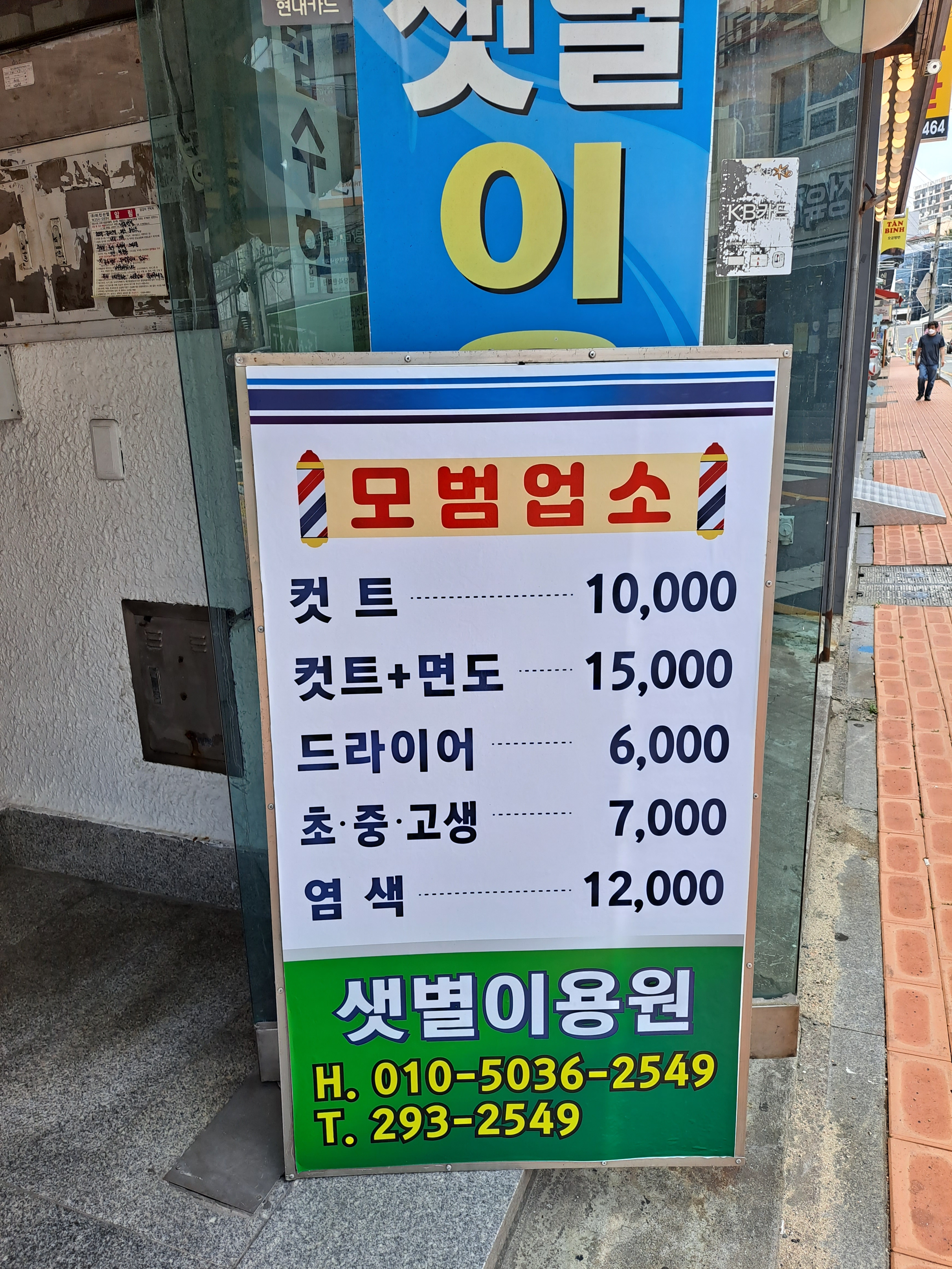 샛별이용원