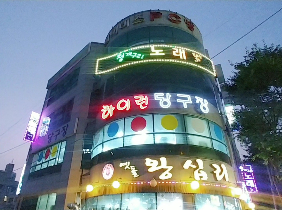 하이런당구장