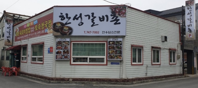 한성갈비촌 이미지