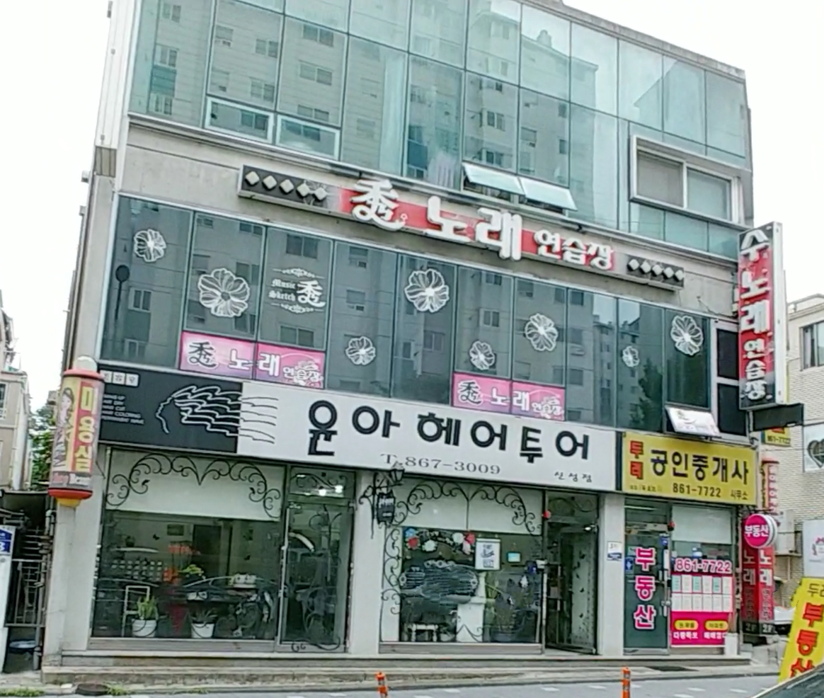 윤아헤어투어신성점