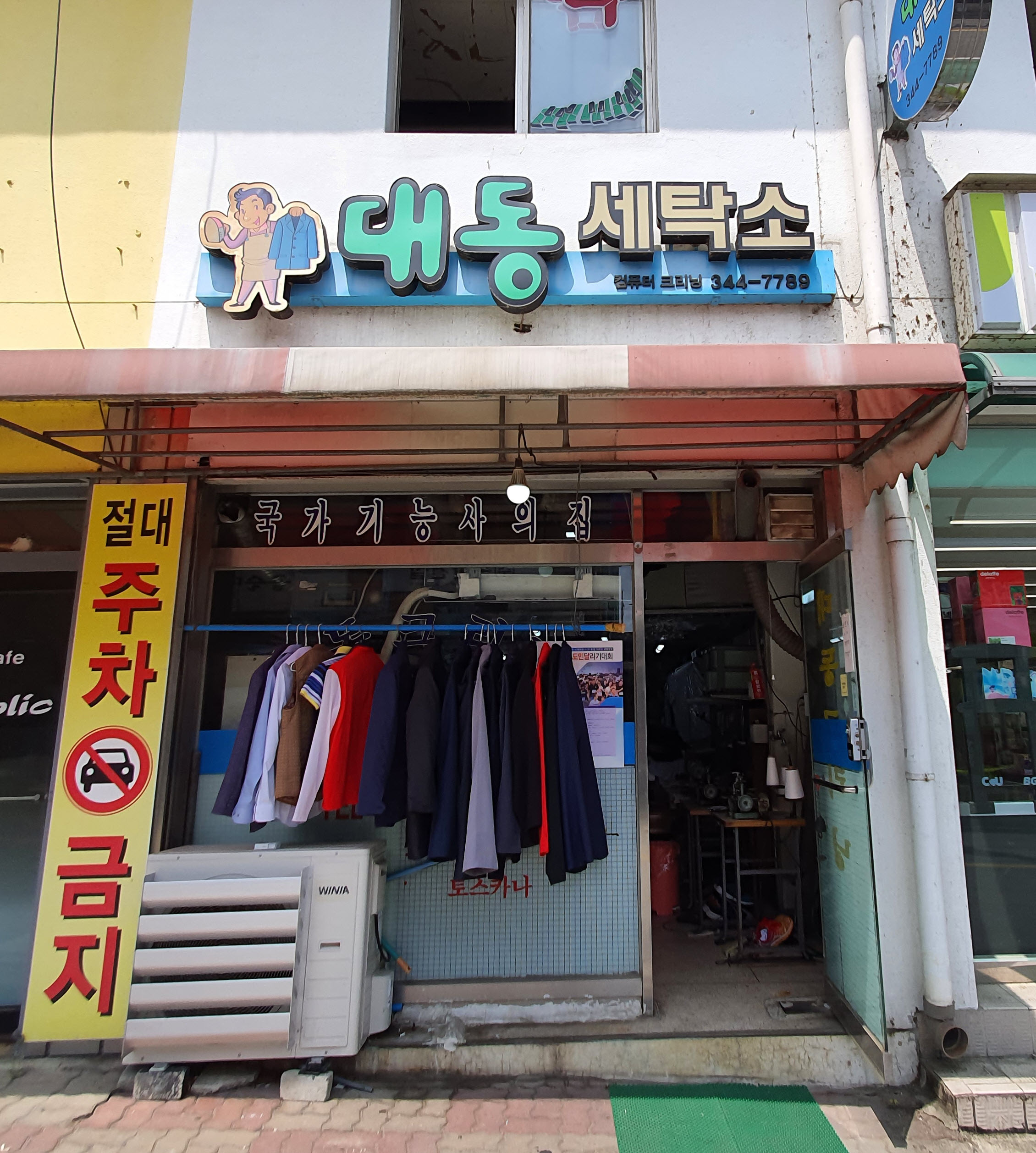 대동세탁소