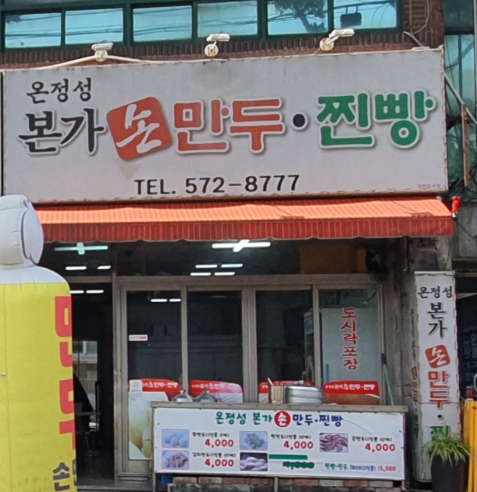 온정성 본가 손만두 찐빵