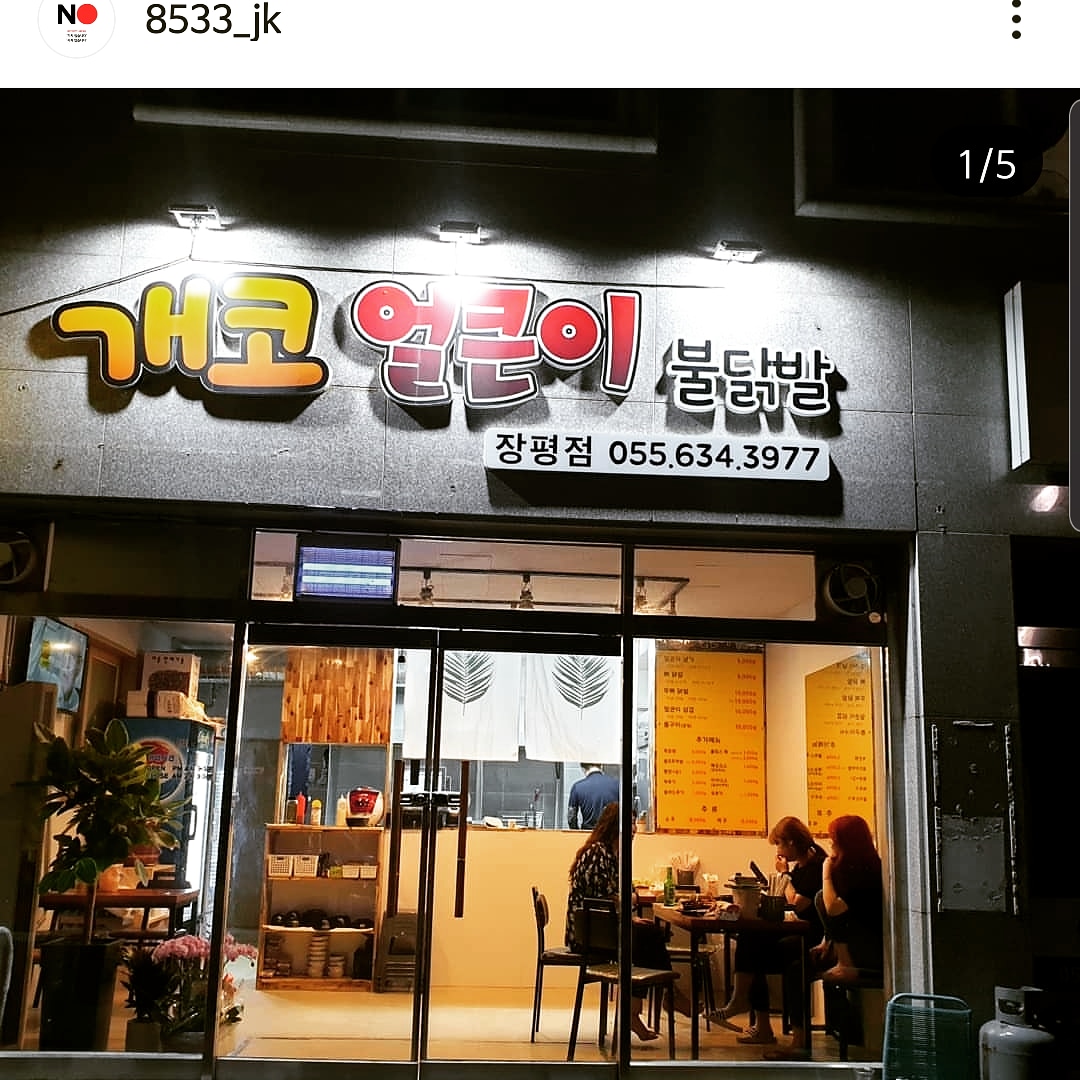 개코얼큰이 장평고현점