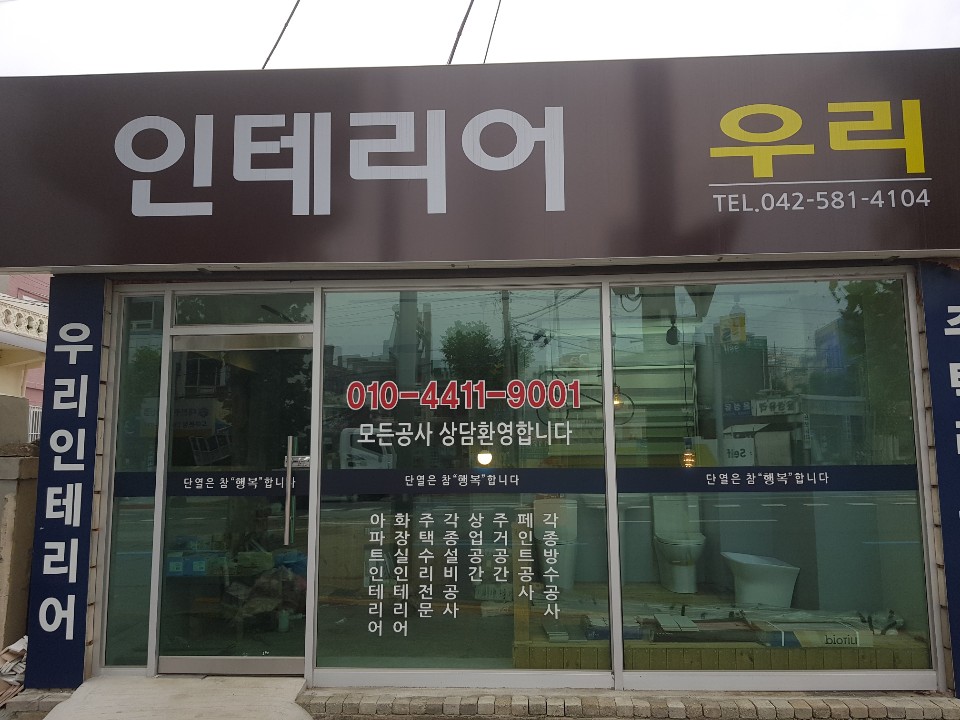우리인테리어