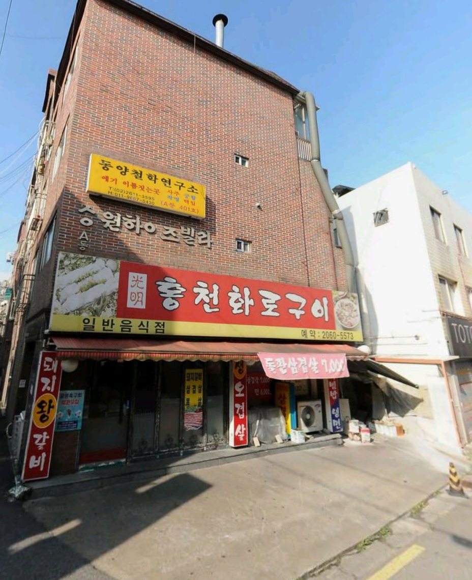 광명홍천화로구이