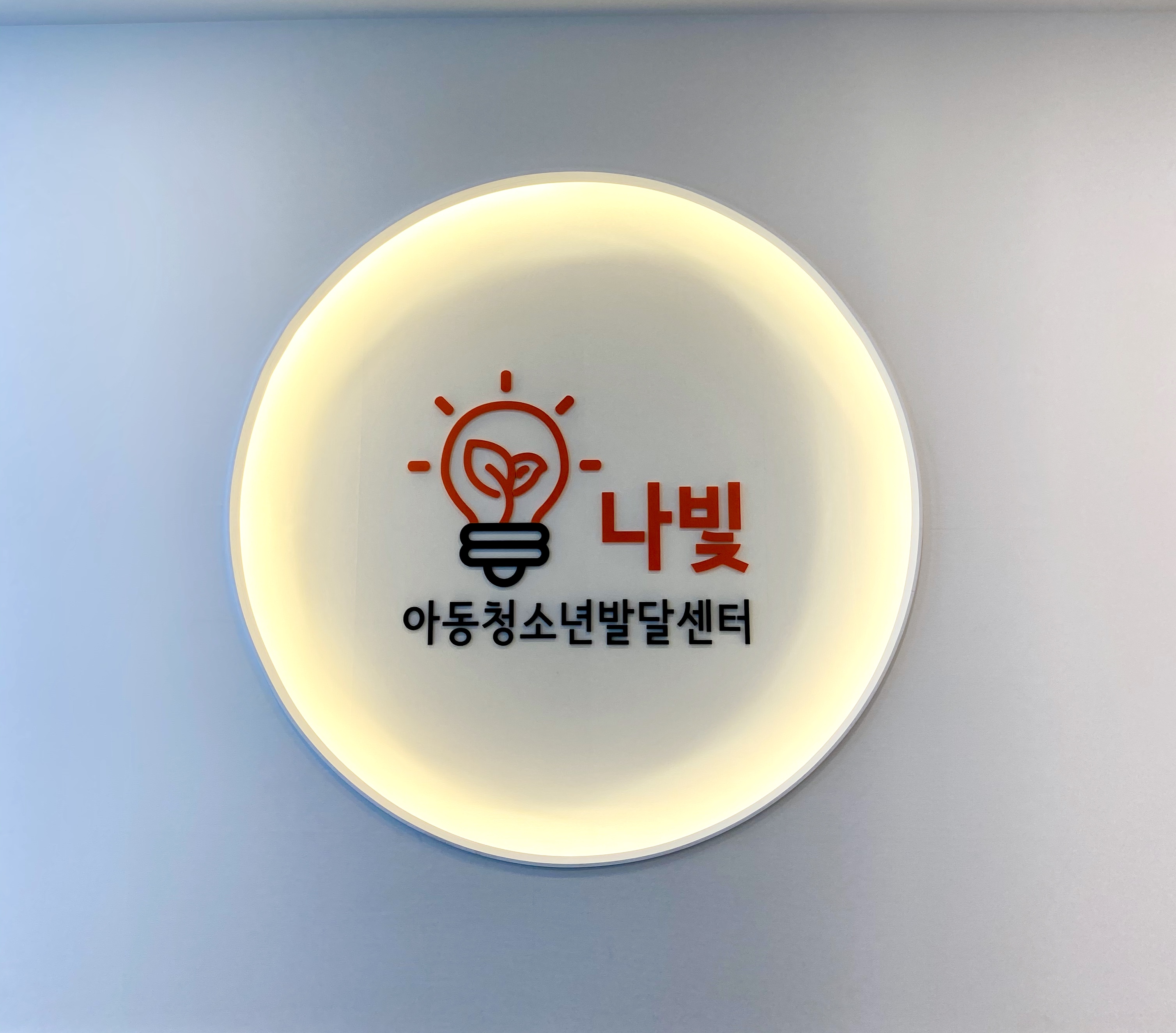 나빛아동청소년발달센터 대표 이미지