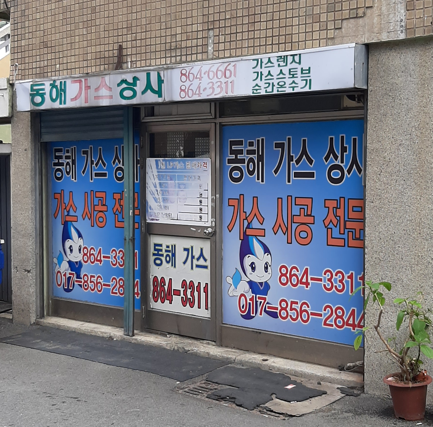 동해가스상사