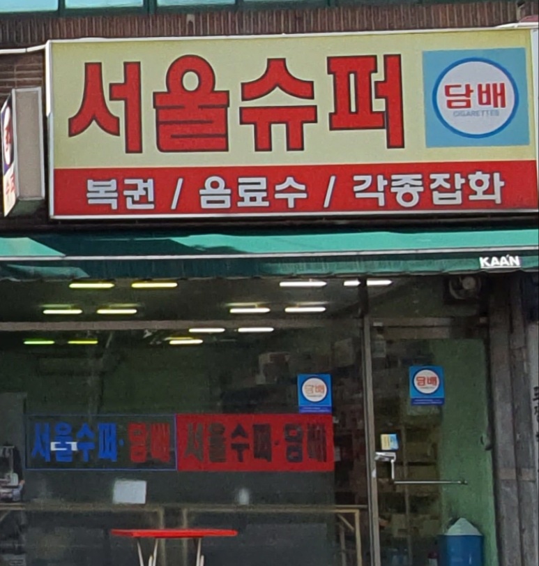 서울슈퍼