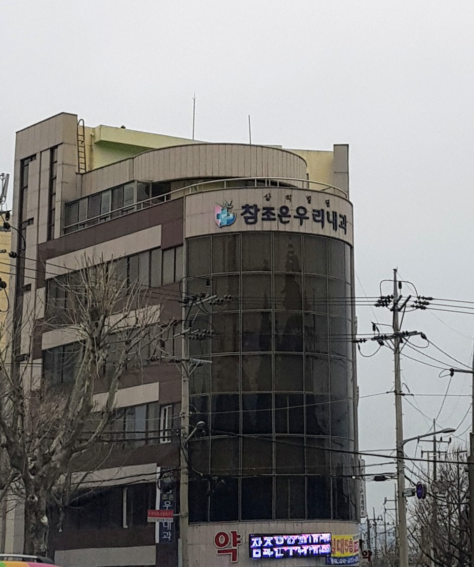 참조은우리내과의원