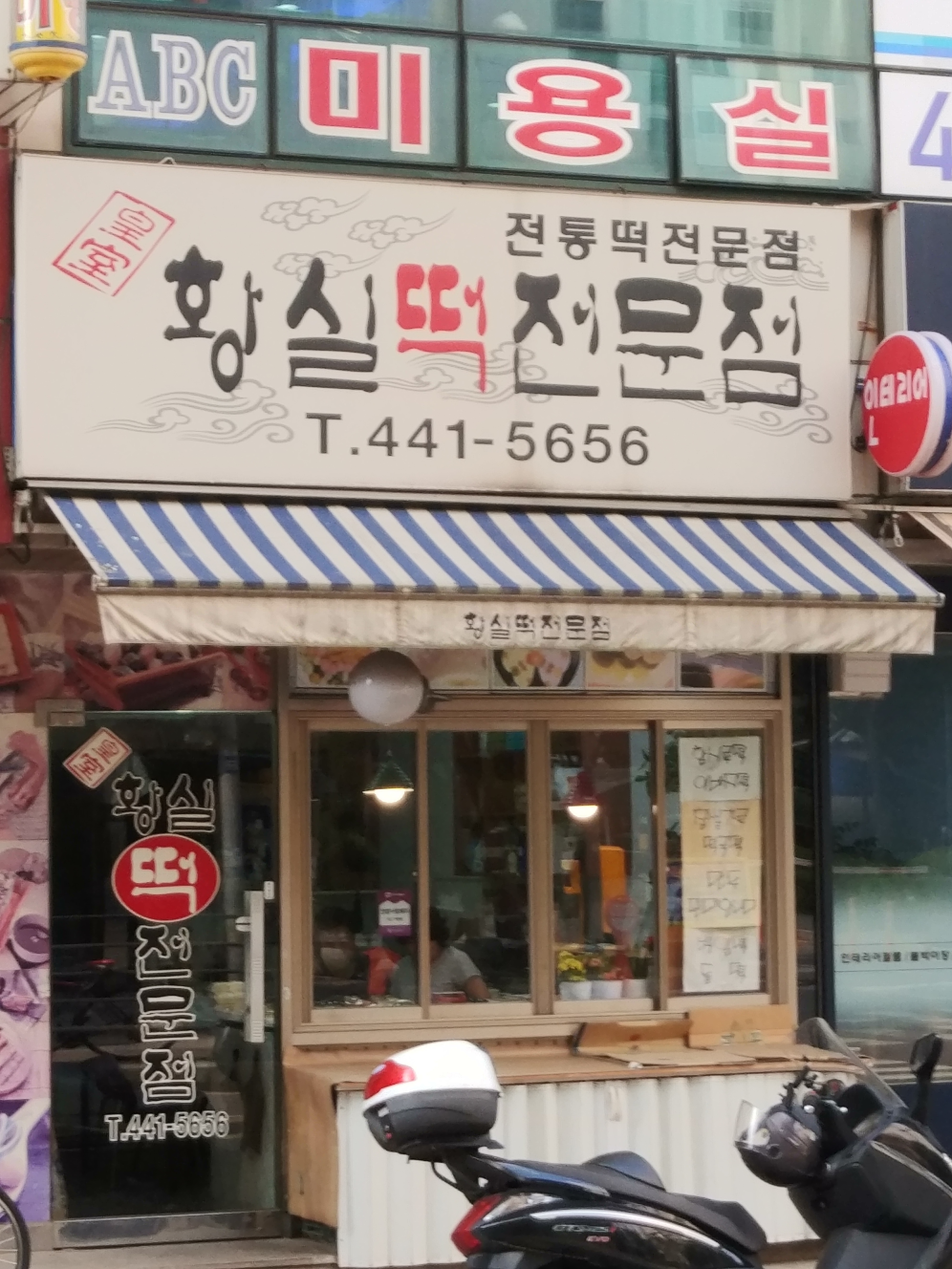 황실떡전문점