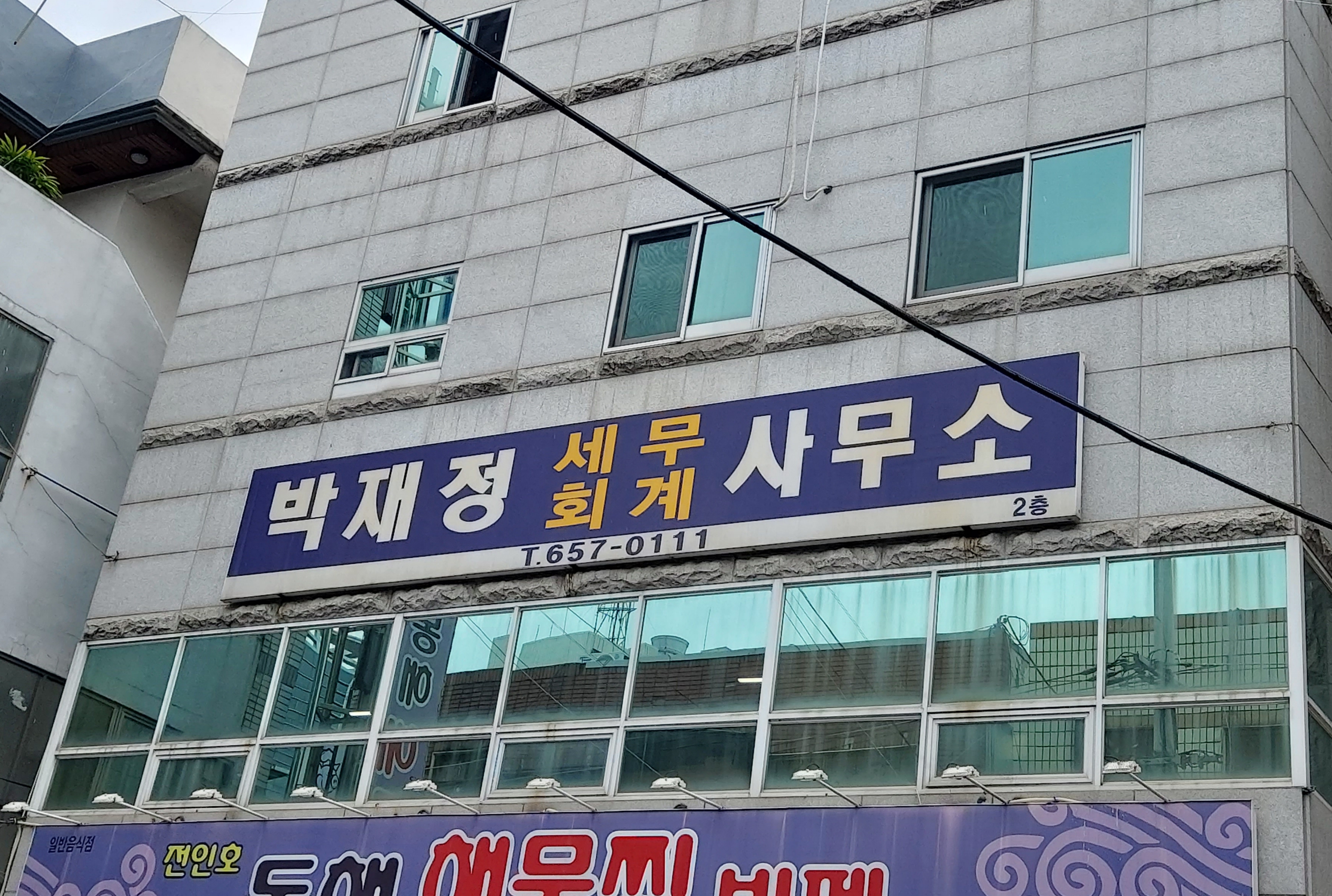 박재정세무회계사무소