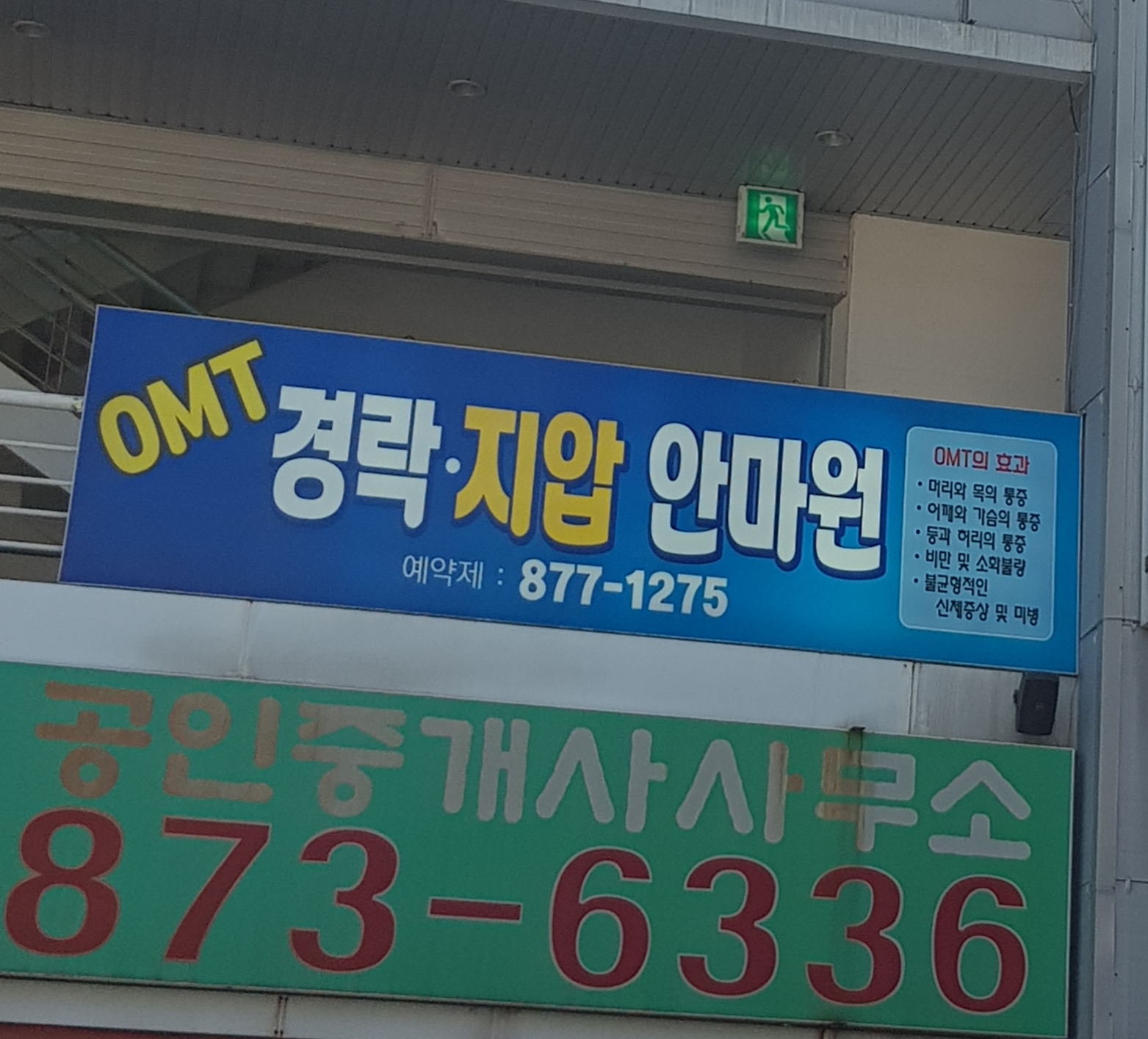 OMT경락지압안마원