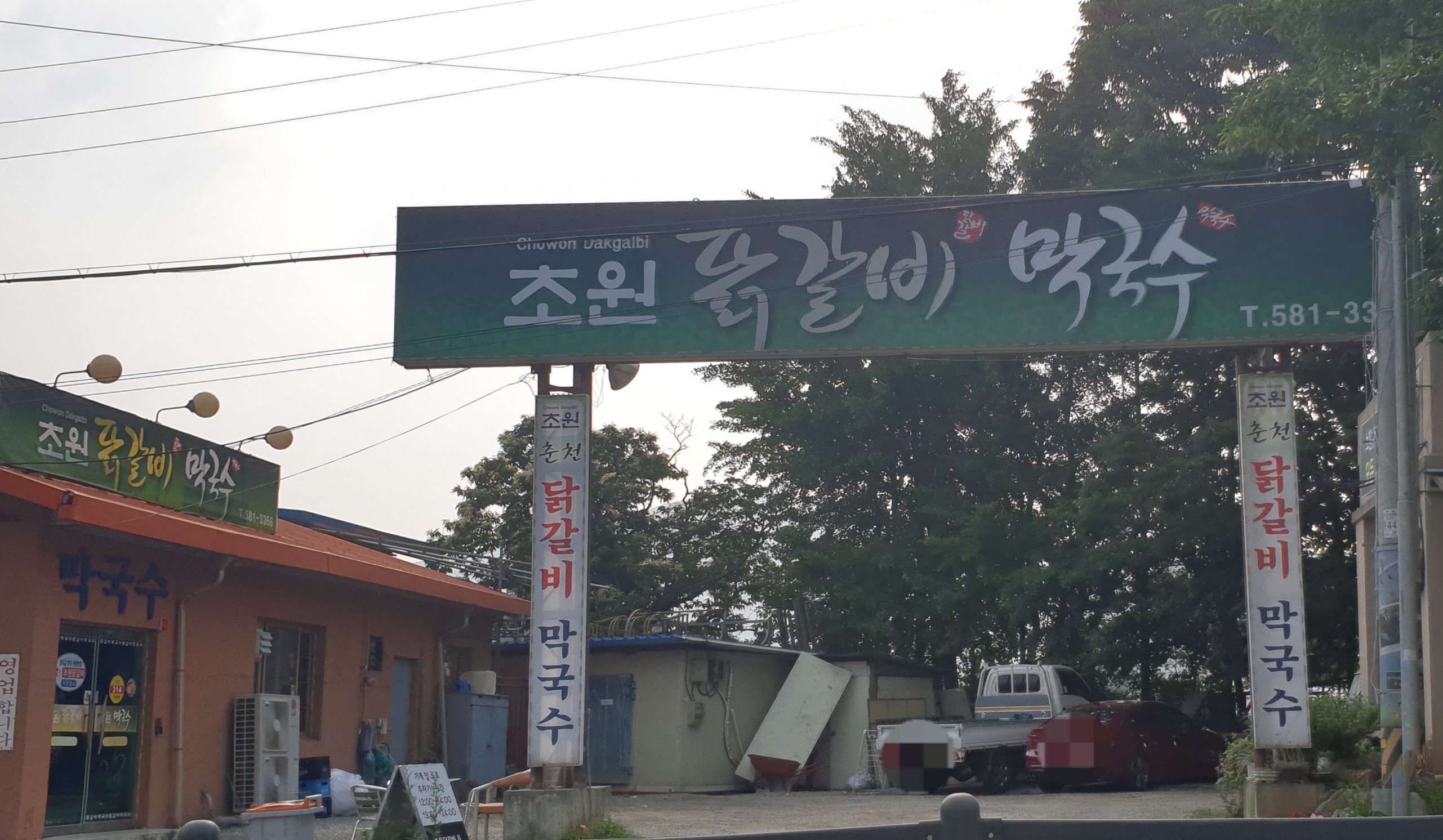 초원닭갈비막국수