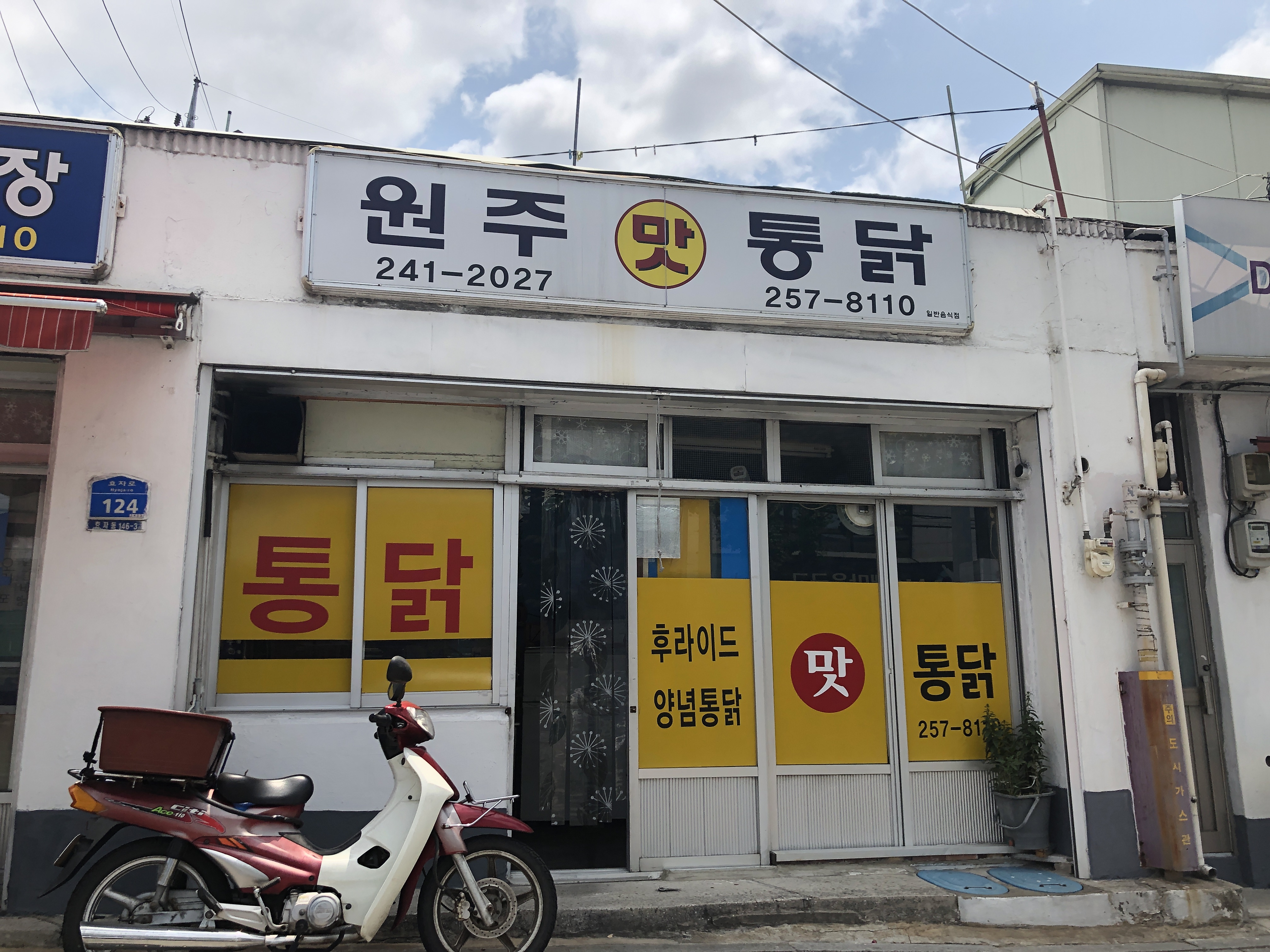 원주맛통닭