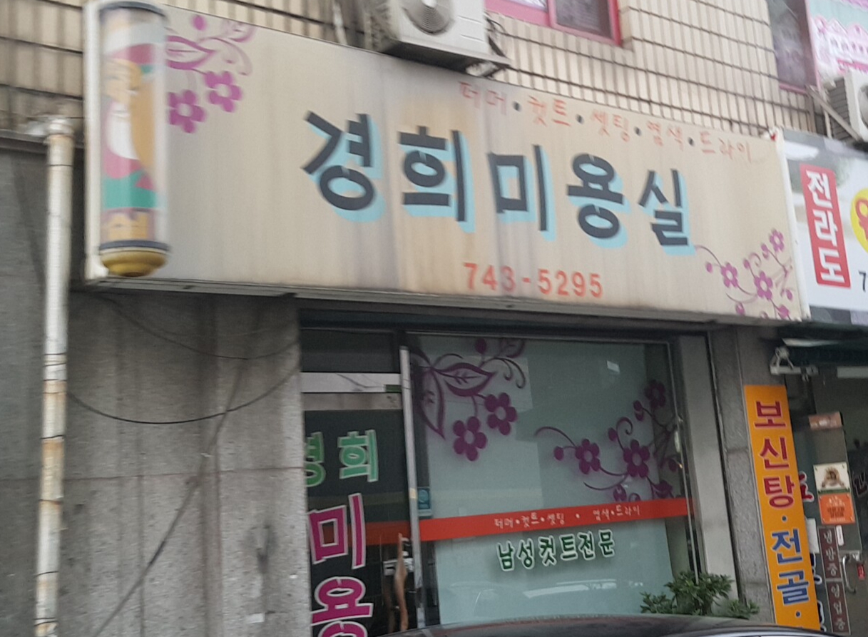 경희미용실
